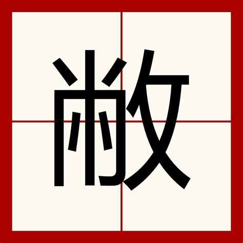 妍 字義